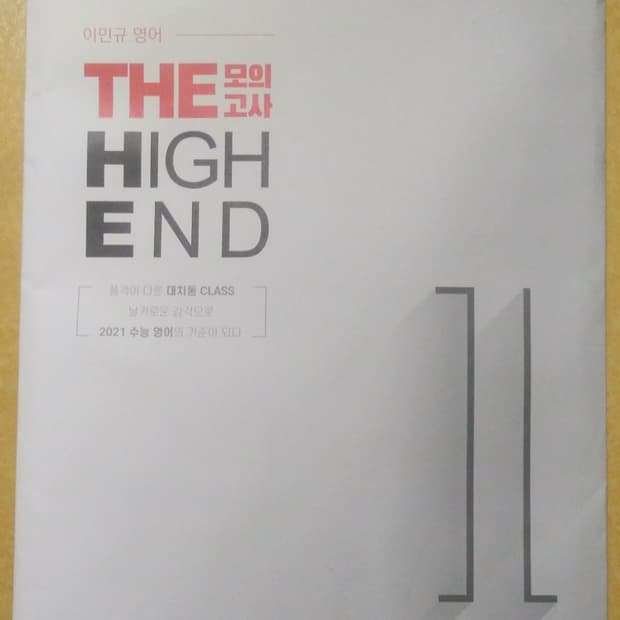 이민규 영어 더 하이엔드 THE 모의고사 시즌1