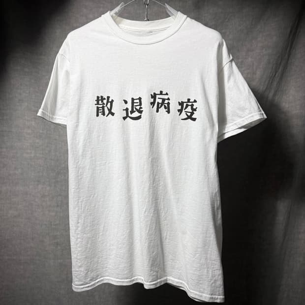 Sasquatchfabrix. 散退病疫