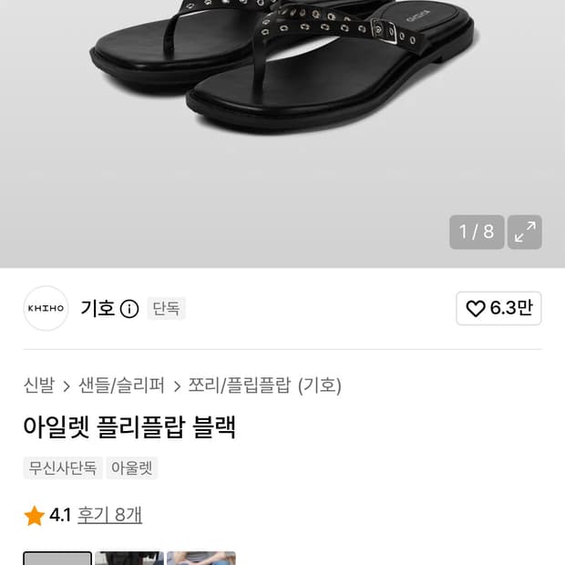 기호 아일렛 플리플랍 블랙 235