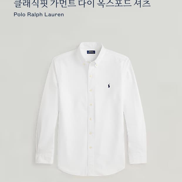폴로 랄프로렌 클래식핏 가먼트 다이 옥스포드 셔츠 (qr정품)