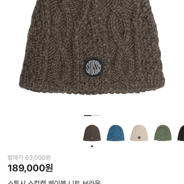 스투시 스컬캡 케이블 니트 브라운