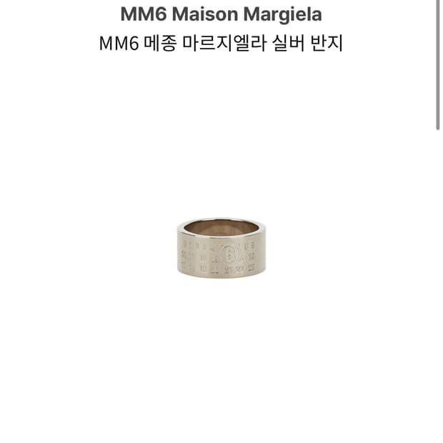 MM6 메종 마르지엘라 넘버링 반지 실버 08