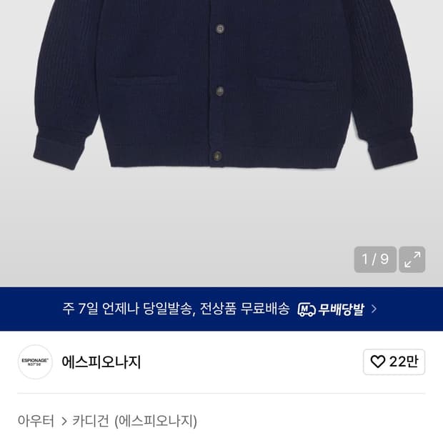 (105-110) 에스피오나지 헤비웨이트 가디건 네이비