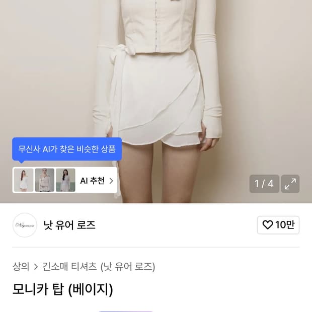 낫유어로즈 모니카탑 (monica top) 베이지 텍 달린 새상품 판매