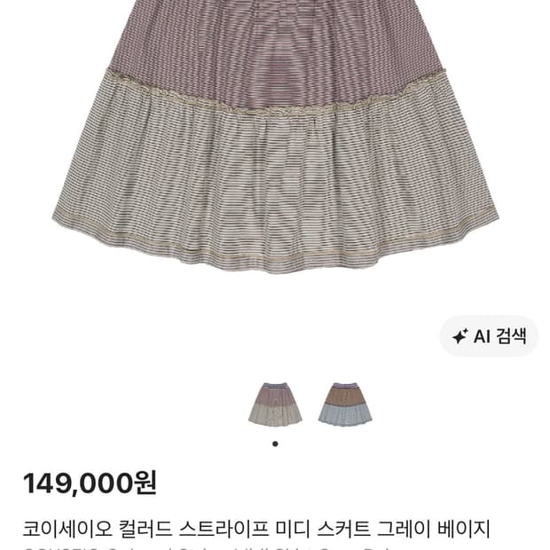 코이세이오 컬러드 스트라이프 미디 스커트 그레이 베이지 1 사이즈