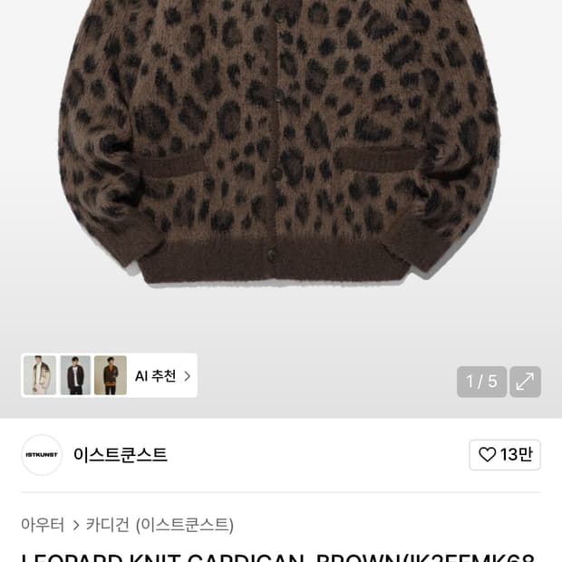 이스트 쿤스트 레오파드 가디건