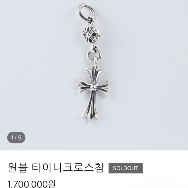크롬하츠 원볼 타이니 크로스 펜던트