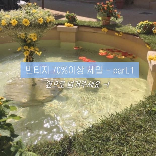 빈티지 70% 이상 할인 - part .1