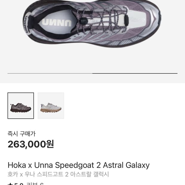 호카 x 우나 스피드고트 2 아스트랄 갤럭시