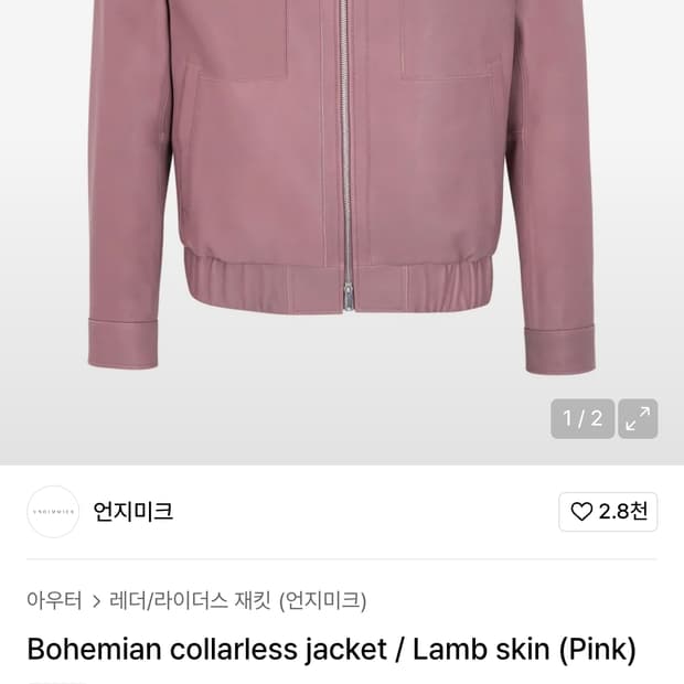 언지미크 보헤미안 카라리스 램스킨 자켓 M