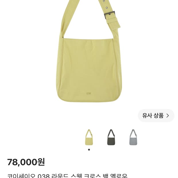 구해요) 코이세이오 038 라운드 스웻 크로스백 옐로우
