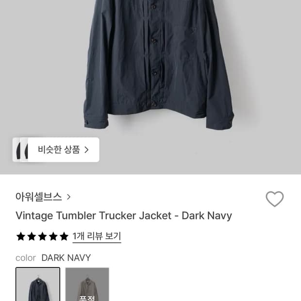 아워셀브스 트러커 자켓 다크네이비 3