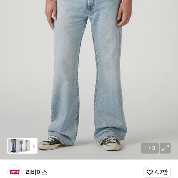 리바이스 567 릴렉스 플레어진 구합니다!