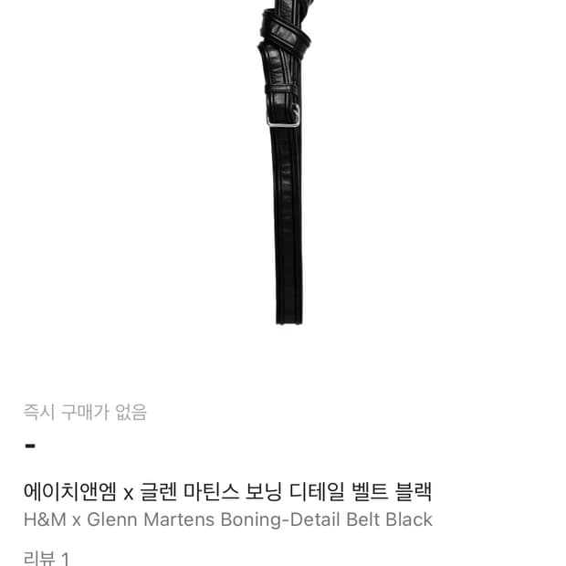 구매 )에이치앤엠 x 글렌 마틴스 보닝 디테일 벨트 블랙 
