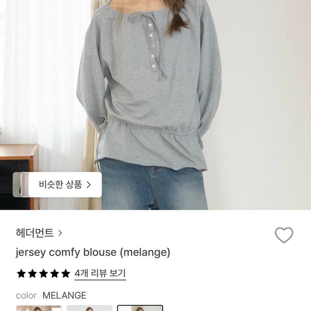 헤더먼트 저지 컴피 블라우스 jersey comfy blouse