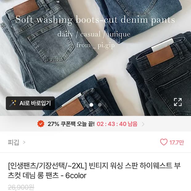 피깁 부츠컷 데님팬츠 블랙 흑청