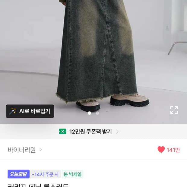 바이너리원 커리지 데님 롱스커트 