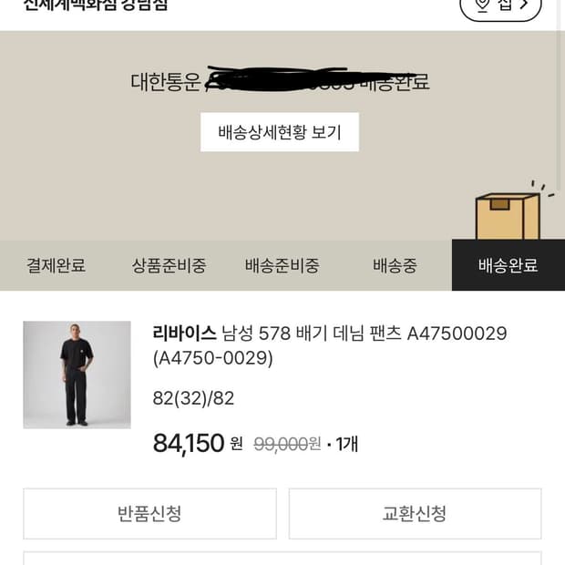 리바이스 578 배기진