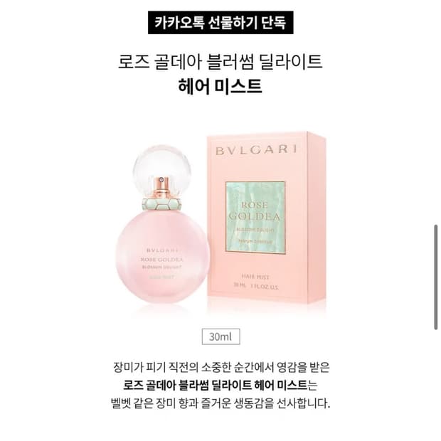 불가리 로즈 골데아 헤어 미스트