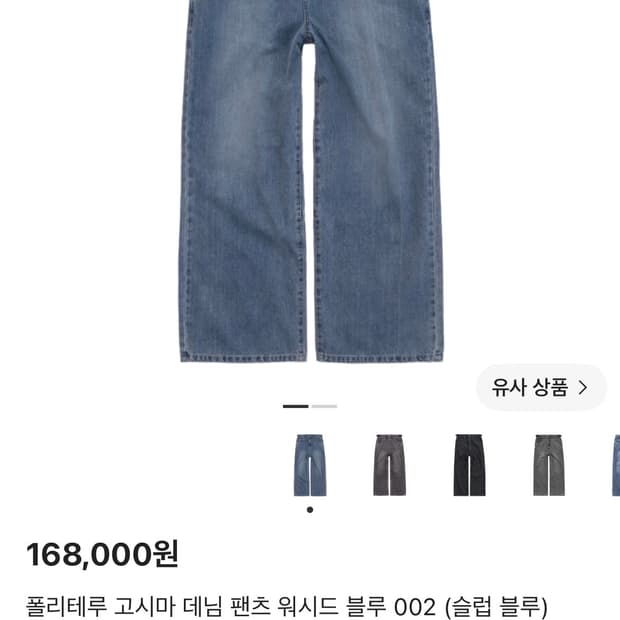 [극미중고, 매장발] 폴리테루 고시마 데님 팬츠 워시드 블루 3