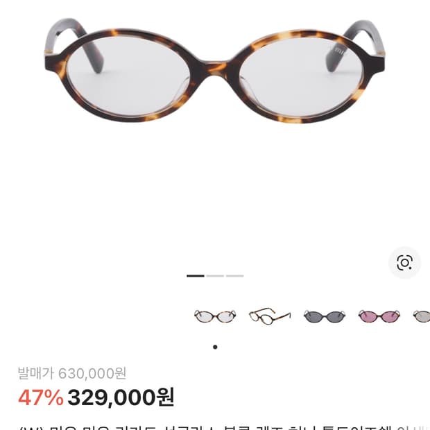 미우미우 리가드안경 새상품