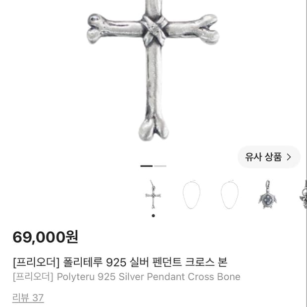 [15호] 폴리테루 925 실버 펜던트 크로스 본