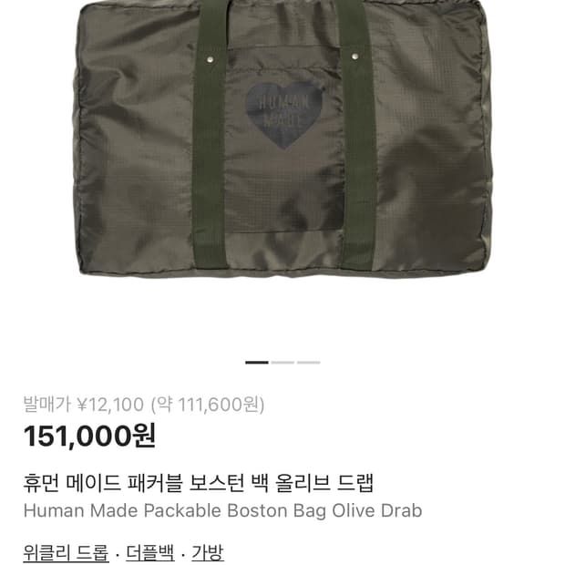 휴먼메이드 보스턴백