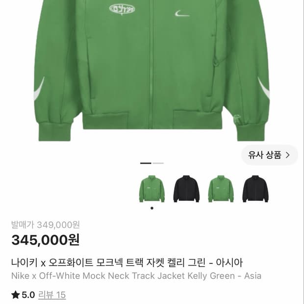 오프화이트 나이키 트랙자켓 초록색 샤이보이토비 착용 새상품M사이즈