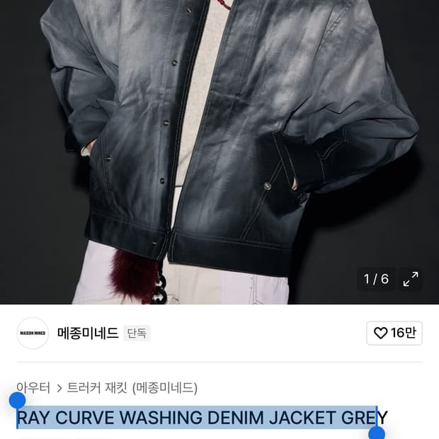 메종미네드 레이커브 워싱데님 그레이 자켓 M