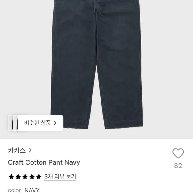 (구매) 카키스 craft cotton pant navy