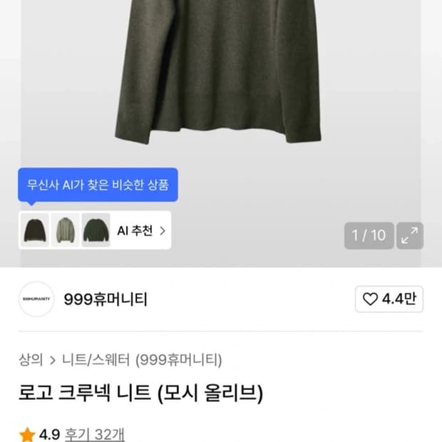 999 휴머니티 니트