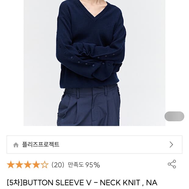 플리즈프로젝트 버튼 슬리브 브이넥 니트 / 네이비