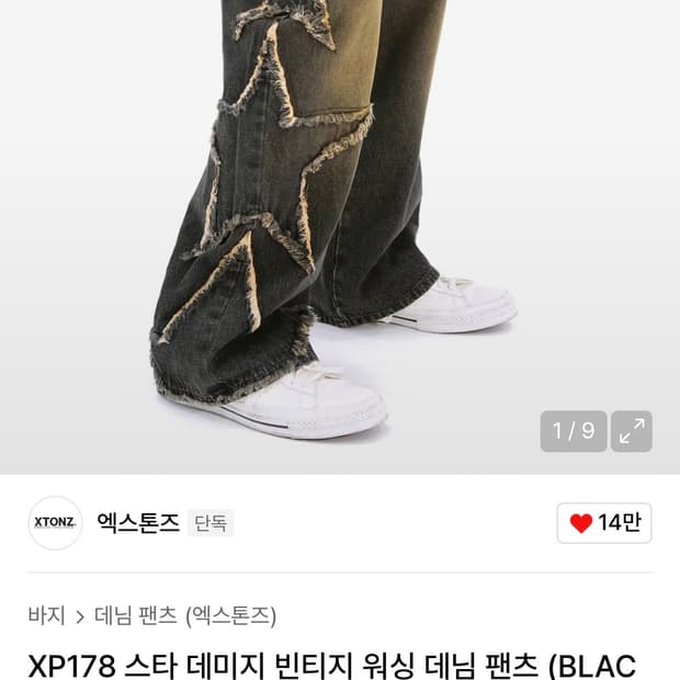 엑스톤즈 XP178 스타 데미지 빈티지 워싱 데님 팬츠 (BLACK)