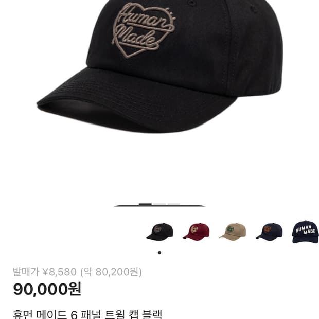 휴먼메이드 볼캡 패널 트윌캡 블랙