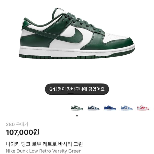 나이키 덩크 로우 레트로 바시티 그린 (280) 판매