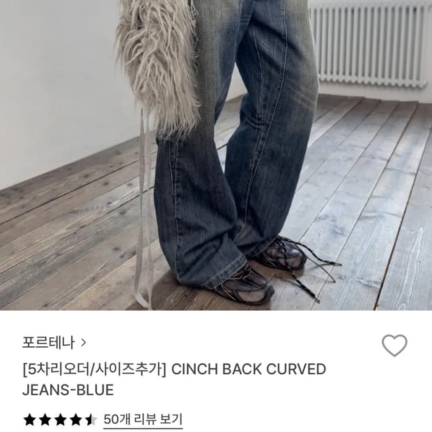 포르테나 cinch bavk curved jeans 데님팬츠