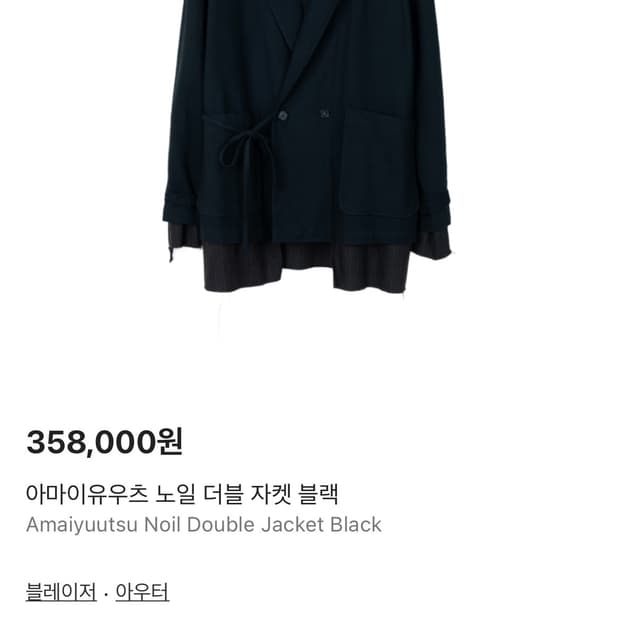 아마이유우츠 노일 더블 자켓 3사이즈