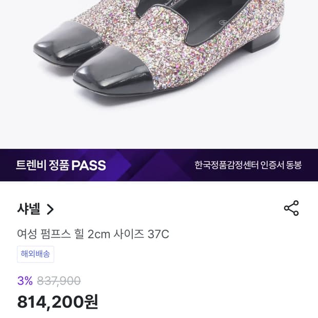 샤넬 글리터 펌프스 38C