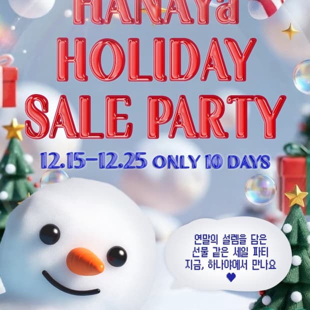 🎄하나야 홀리데이 세일 파티🎄