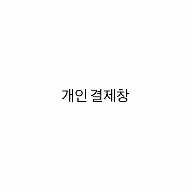 shm5470님 개인 결제창