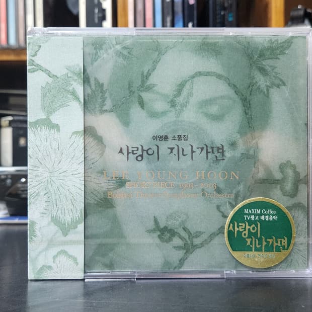 이영훈 소품집 사랑이 지나가면 CD 미개봉