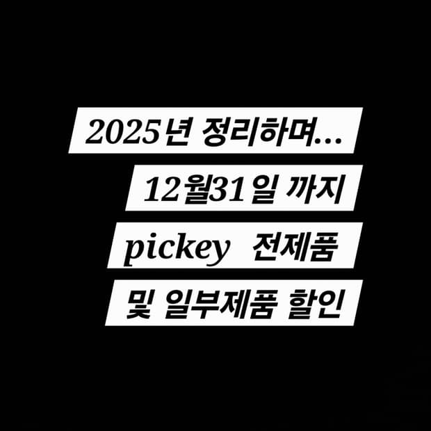 2025년 마무리 SALE