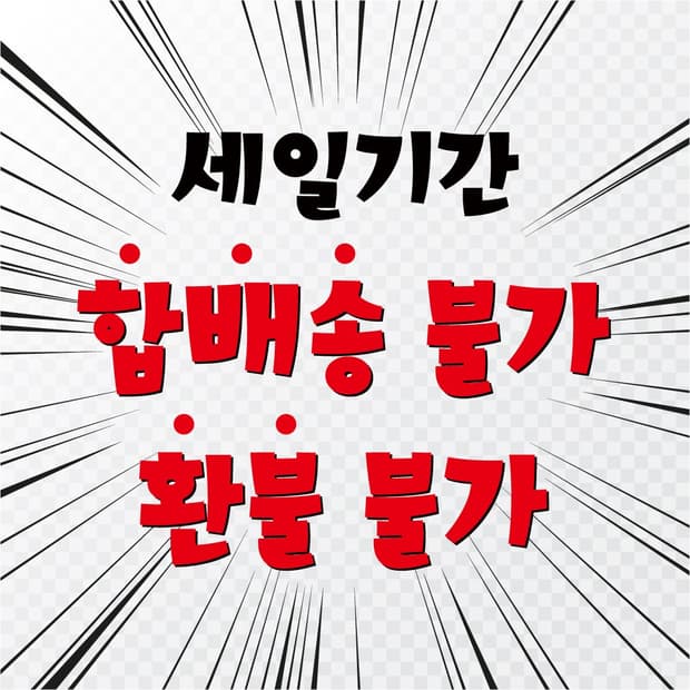 세일기간 합배송 불가/환불불가 입니다.