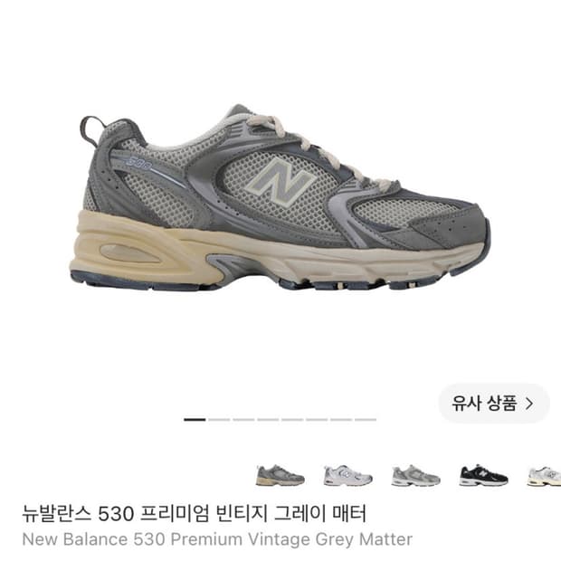 [250] 뉴발란스 530 프리미엄 빈티지 그레이 매터