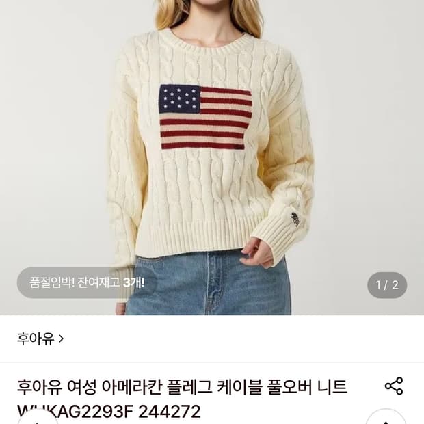후아유 케이블 니트 성조기 브랜디멜빌 스웨터