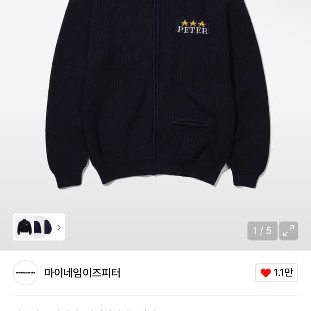 마이네임이즈피터 니트 집업