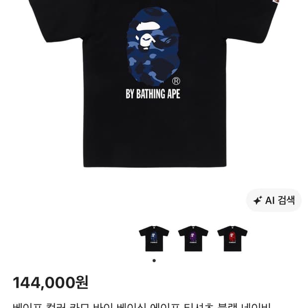베이프 컬러 카모 바이 베이싱 에이프 티셔츠 블랙 네이비