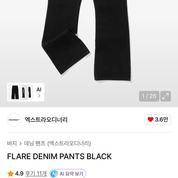 엑스트라오디너리 플레어 데님팬츠