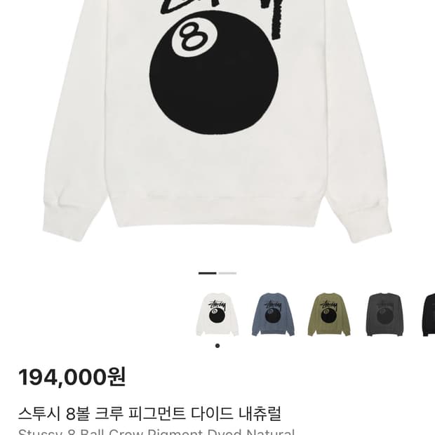 스투시 맨투맨 8볼 