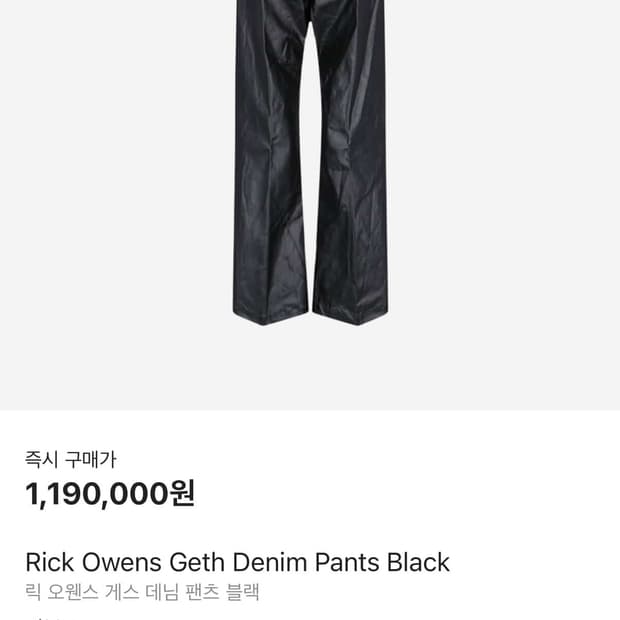 (급처)릭오웬스 25 할리우드S/S 게스팬츠 블랙